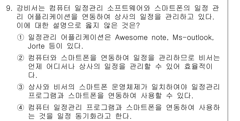 비서_2급 2020년 9번 - 정답 '3'은 상사와 비서의 스마트폰 운영체제가 같아야만 일정 관리 소프... 에 관한 핵심 기출문제