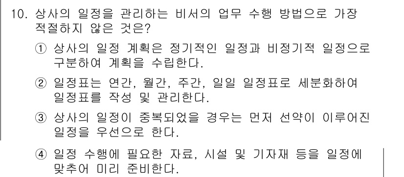 비서_3급 2020년 10번 - 비서 업무에서는 상사의 일정이 중요하고 많은 경우 우선적으로 다뤄져야 하... 에 관한 핵심 기출문제
