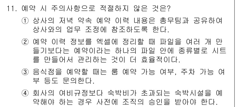비서_3급 2020년 11번 - 정답이 '1'인 이유는 상사의 저녁 약속 예약 이력 내용을 공유하는 것이... 에 관한 핵심 기출문제