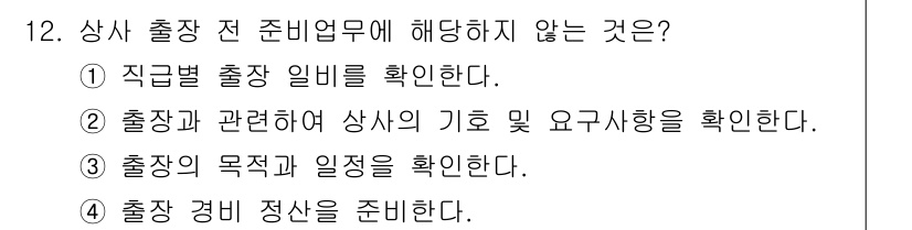 비서_3급 2020년 12번 - 출장이 이루어지기 전, 준비 업무에 해당하지 않는 것은 '출장 경비 정산... 에 관한 핵심 기출문제