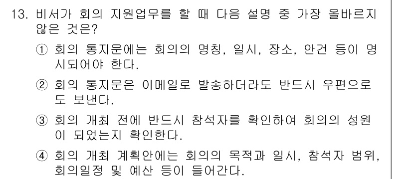 비서_3급 2020년 13번 - 정답은 '2'입니다. 회의의 통신문이 이메일로 발송되는 경우, 정보가 명... 에 관한 핵심 기출문제