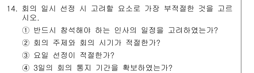 비서_3급 2020년 14번 - 여기서 '3일의 회의 통지 기간을 확인하였는가?'는 회의 일정을 정할 때... 에 관한 핵심 기출문제