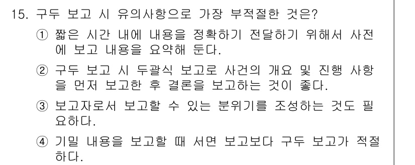 비서_3급 2020년 15번 - 정답 '2'는 구두 보고 시 두괄식으로 사건의 개요 및 진행 상황을 먼저... 에 관한 핵심 기출문제
