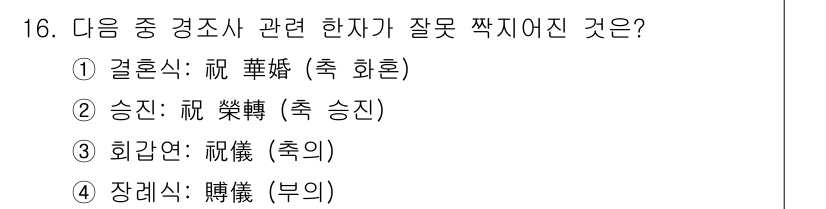 비서_3급 2020년 16번 - '승진'(昇進)은 인사와 관련된 용어이지만, 경조사에서는 잘못된 표현입니... 에 관한 핵심 기출문제