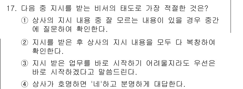 비서_3급 2020년 17번 - 정답인 '4'는 비서가 상사의 지시에 대해 긍정적으로 반응하고, 요청에 ... 에 관한 핵심 기출문제