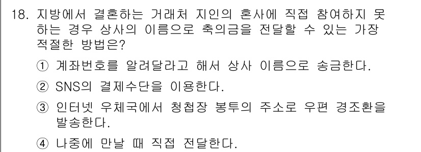 비서_3급 2020년 18번 - 정답 '3'은 인터넷 우체국을 이용해 청첩장 봉투 주소로 우편 경조환을 ... 에 관한 핵심 기출문제