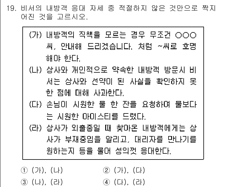 비서_3급 2020년 19번 - 정답 '2'는 (가)와 (다)에서 비서의 역할과 태도를 적절하게 나타내기... 에 관한 핵심 기출문제