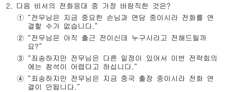 비서_3급 2020년 2번 - 정답은 '3'입니다. 이 응대는 상대방에게 사정이 있음을 명확히 전달하며... 에 관한 핵심 기출문제