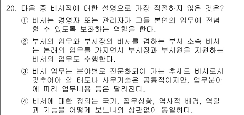 비서_3급 2020년 20번 - 정답 '4'는 비서의 정의가 국가나 직무 상황에 따라 달라질 수 있으며,... 에 관한 핵심 기출문제