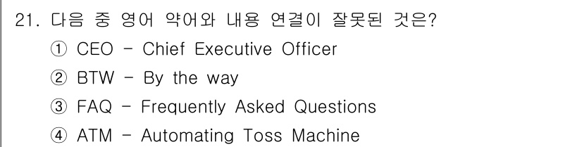 비서_3급 2020년 21번 - 정답 '4'는 "ATM"의 약어 정의가 잘못되었기 때문입니다. "ATM"... 에 관한 핵심 기출문제