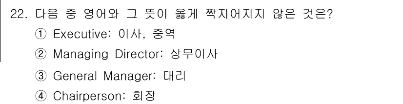 비서_3급 2020년 22번 - 정답 '3'인 이유는 'General Manager: 대리'의 해석이 잘... 에 관한 핵심 기출문제