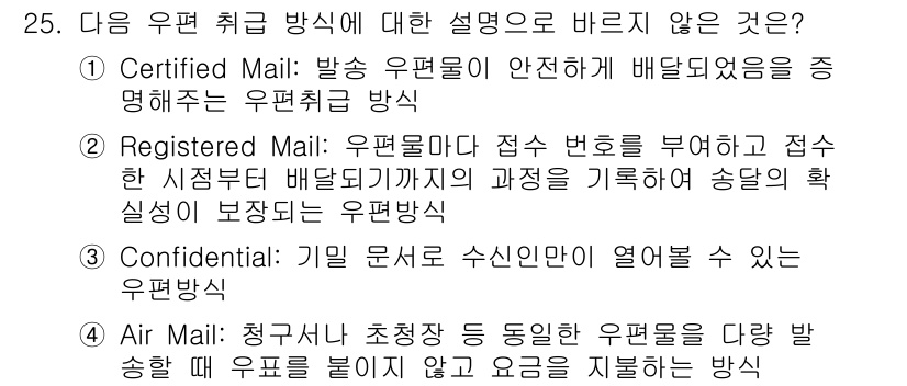 비서_3급 2020년 25번 - 정답은 '4'입니다. 'Air Mail'은 국제 우편 서비스로, 신속하게... 에 관한 핵심 기출문제
