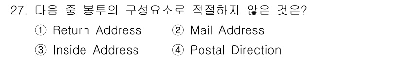 비서_3급 2020년 27번 - 'Inside Address'는 편지의 수신자 정보를 담고 있는 부분으로... 에 관한 핵심 기출문제