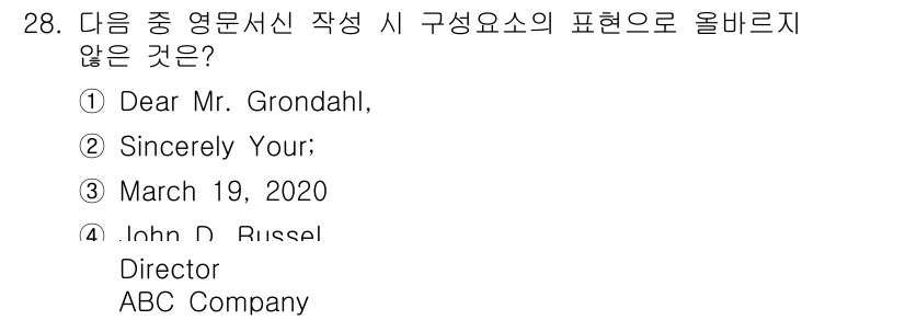 비서_3급 2020년 28번 - 정답 '2'인 이유는 'Sincerely Your;'가 잘못된 표현이기 ... 에 관한 핵심 기출문제