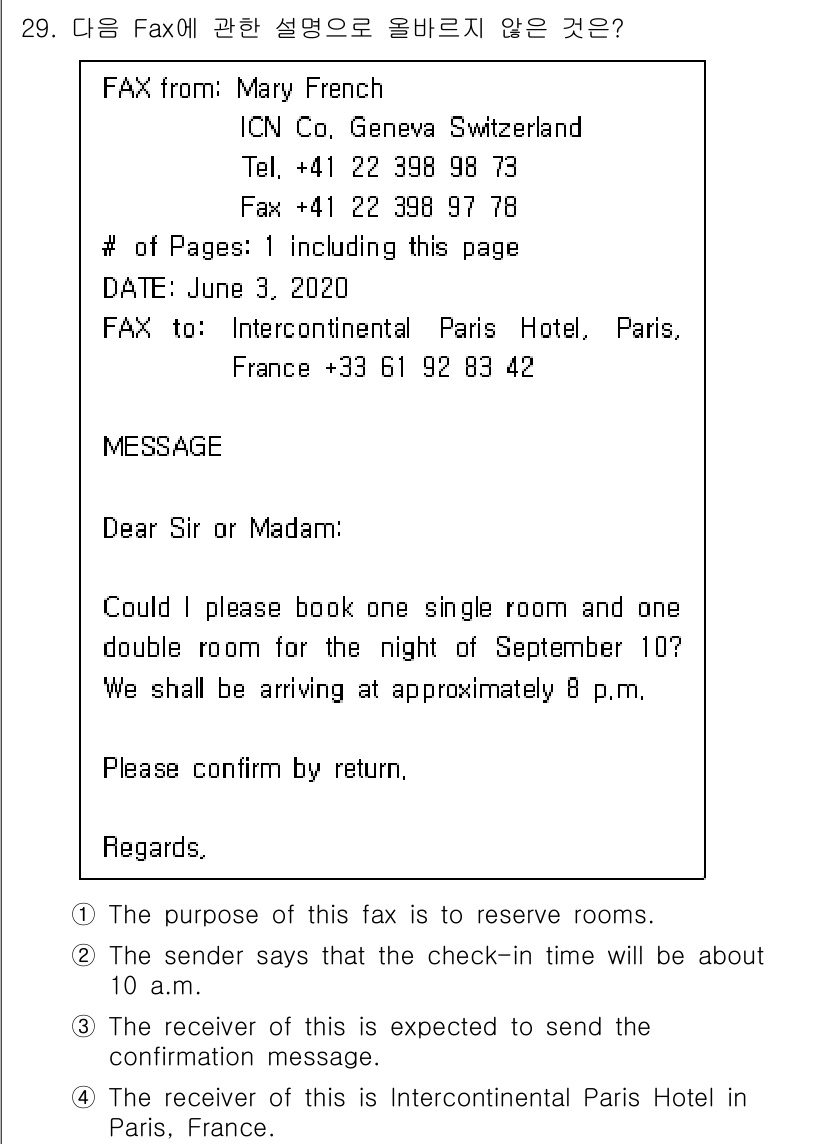 비서_3급 2020년 29번 - 정답 '2'가 올바르지 않은 이유는, 발신자가 체크인 시간을 '약 8시'... 에 관한 핵심 기출문제