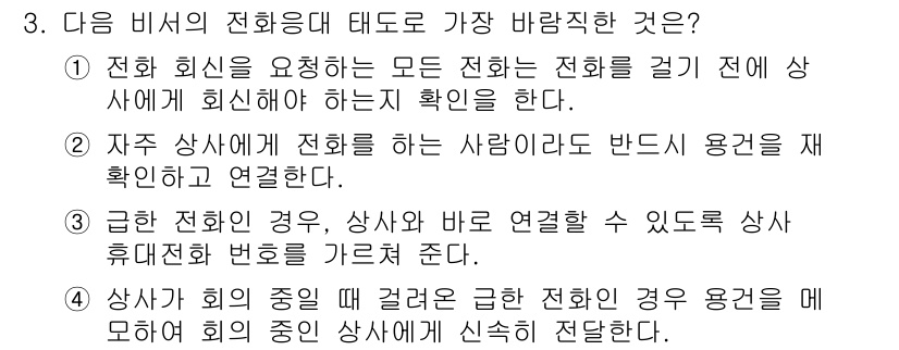 비서_3급 2020년 3번 - 정답 '4'는 회의 중 발생할 수 있는 급한 전화는 해당 용건을 모르는 ... 에 관한 핵심 기출문제