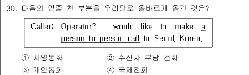비서_3급 2020년 30번 - 주어진 문장에서 "person to person call"은 특정한 사람... 에 관한 핵심 기출문제