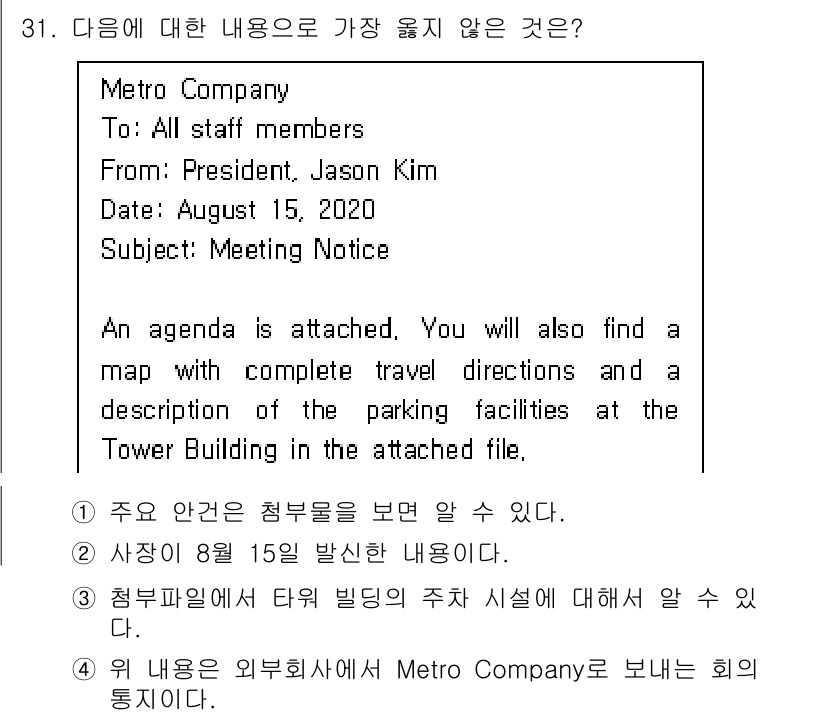 비서_3급 2020년 31번 - 정답이 '4'인 이유는, 해당 내용은 회의 알림의 주요 정보들과 관련된 ... 에 관한 핵심 기출문제
