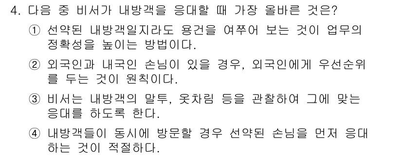 비서_3급 2020년 4번 - 내방객이 동시에 방문할 경우, 선약된 손님을 먼저 응대하는 것이 적절합니... 에 관한 핵심 기출문제