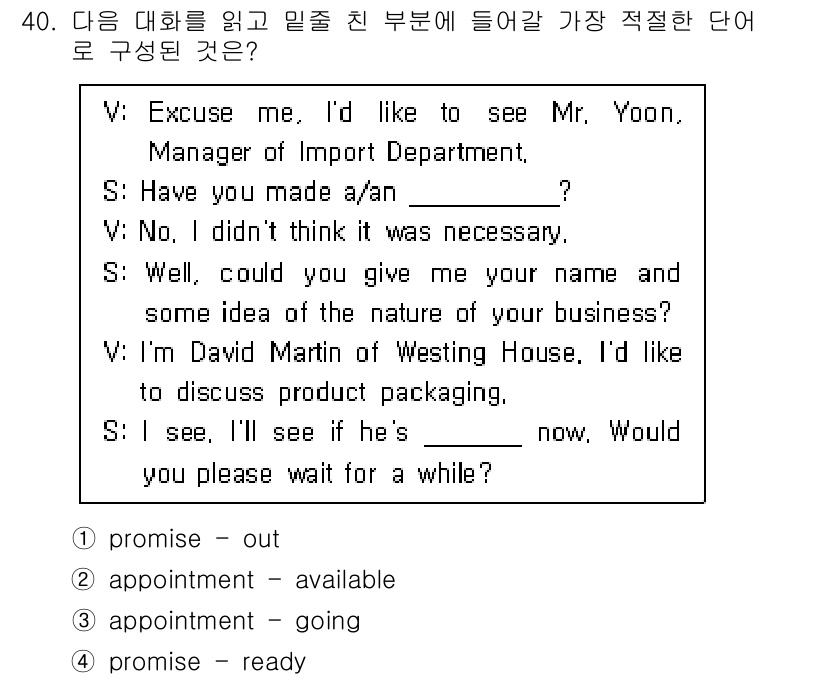 비서_3급 2020년 40번 - 대화의 맥락에서 주어진 질문은 상대방에게 약속된 시간에 대한 확인을 묻고... 에 관한 핵심 기출문제