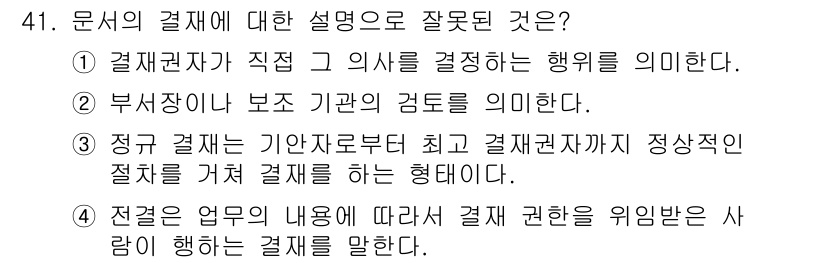 비서_3급 2020년 41번 - 정답 '2'가 맞는 이유는 '부서장이나 보조 기관의 검토'라는 설명이 문... 에 관한 핵심 기출문제
