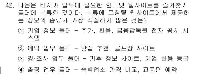 비서_3급 2020년 42번 - 정답이 '3'인 이유는 '경·조사 업무 폴더'가 비서 업무에 필요한 정보... 에 관한 핵심 기출문제