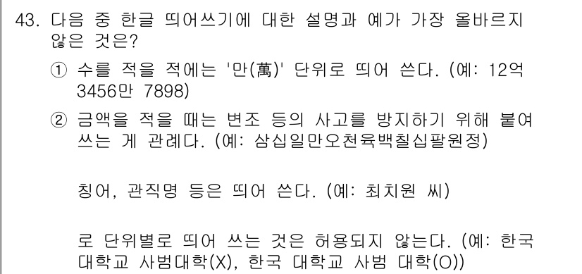 비서_3급 2020년 43번 - 정답 '4'는 한글 표기 규칙에서 대학명과 전공 같은 단어를 표기할 때,... 에 관한 핵심 기출문제