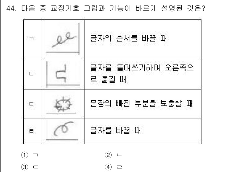 비서_3급 2020년 44번 - 정답 '2'는 "글자를 바꿀 때"의 기능을 나타냅니다. 교정 기호 그림에... 에 관한 핵심 기출문제