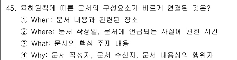 비서_3급 2020년 45번 - 답은 '3'입니다. 'What'은 문서의 핵심 주제를 나타내며, 이는 문... 에 관한 핵심 기출문제