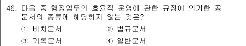 비서_3급 2020년 46번 - 정답이 '3'인 이유는 비치문서가 행정업무의 효율적 운영과 직접적인 규정... 에 관한 핵심 기출문제
