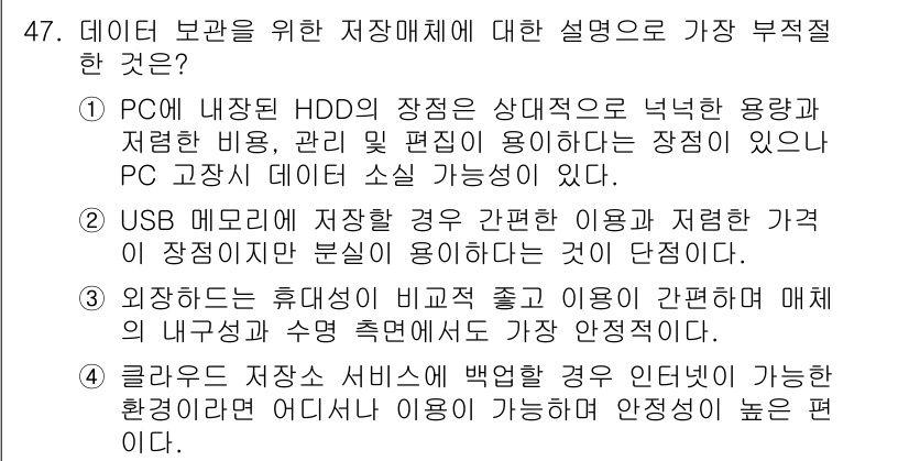 비서_3급 2020년 47번 - 정답 '3'은 외장 하드디스크가 휴대성이 좋고 이용이 간편하다는 장점을 ... 에 관한 핵심 기출문제