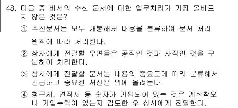 비서_3급 2020년 48번 - 정답은 '1'입니다. 수신 문서는 내용에 따라 처리되어야 하며, 무작정 ... 에 관한 핵심 기출문제