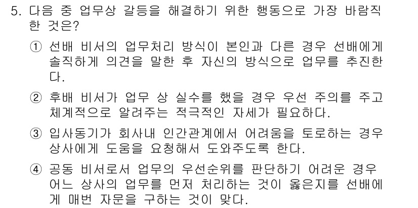 비서_3급 2020년 5번 - 정답인 '2'는 후배 비서가 업무 상 실수를 했을 때, 그 실수를 명확히... 에 관한 핵심 기출문제