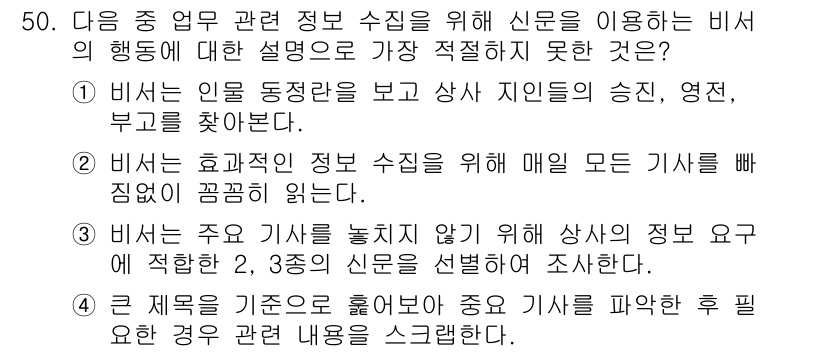 비서_3급 2020년 50번 - 비서의 역할은 효율적인 정보 수집과 관련된 사항을 다루는 것이며, 주어진... 에 관한 핵심 기출문제