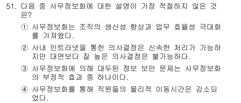 비서_3급 2020년 51번 - 정답 '2'는 사내 인터넷을 통한 의사결정이 신속하게 이루어질 수 있지만... 에 관한 핵심 기출문제