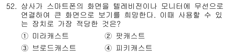 비서_3급 2020년 52번 - 정답 '1'인 미러캐스트는 스마트폰 화면을 TV나 모니터에 무선으로 그대... 에 관한 핵심 기출문제