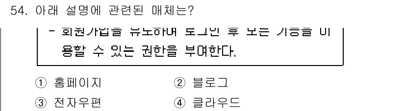 비서_3급 2020년 54번 - 정답은 '1' 홈페이지입니다. 설명에서 언급된 "회복/가입을 승인 후 보... 에 관한 핵심 기출문제