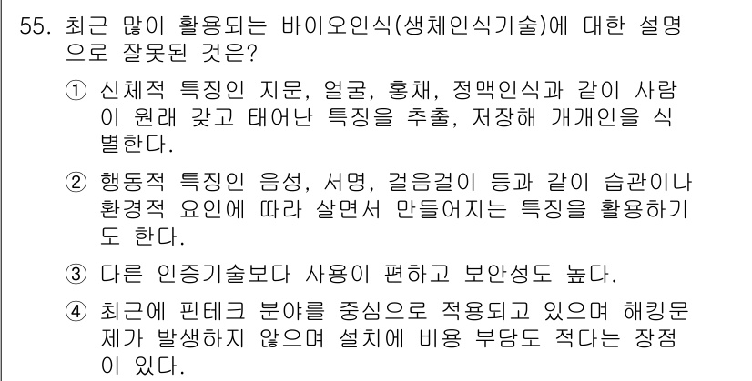 비서_3급 2020년 55번 - 정답 '4'가 맞는 이유는, 최근의 핀테크 분양은 바이오인식 기술과 직접... 에 관한 핵심 기출문제