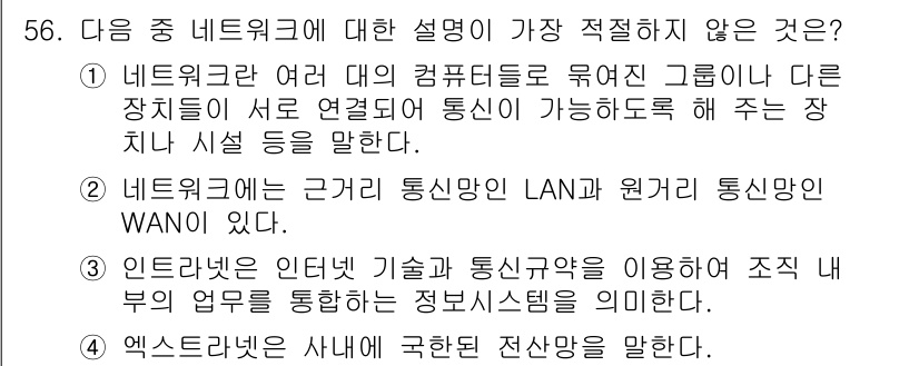 비서_3급 2020년 56번 - 정답 '4'는 엑스트라넷의 정의가 잘못된 설명이기 때문입니다. 엑스트라넷... 에 관한 핵심 기출문제