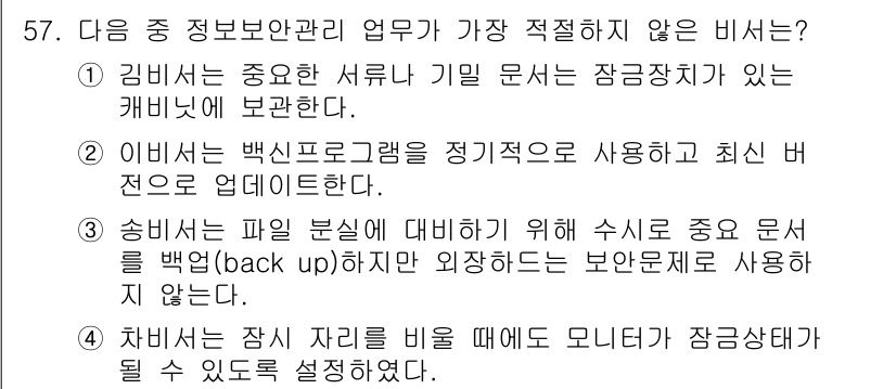 비서_3급 2020년 57번 - 정답 '3'번이 적절하지 않은 비서 업무인 이유는, 송비서는 파일 분실에... 에 관한 핵심 기출문제