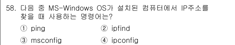 비서_3급 2020년 58번 - 정답 '4'인 'ipconfig'는 MS-Windows OS에서 컴퓨터의... 에 관한 핵심 기출문제