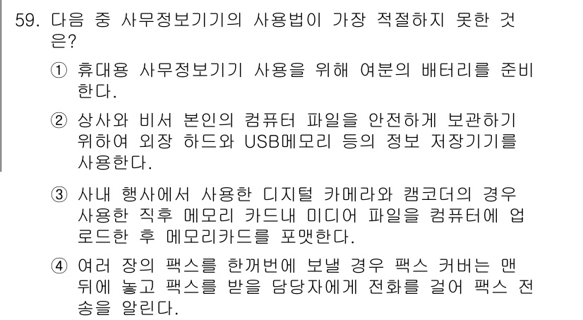 비서_3급 2020년 59번 - 주어진 선택지 중 '4'번은 사무정보기기의 사용법과 관련이 없는 내용입니... 에 관한 핵심 기출문제
