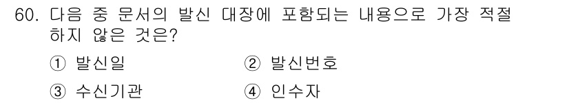 비서_3급 2020년 60번 - 발신 대장에는 발신일, 발신번호, 수신기관 등의 정보가 포함됩니다. 반면... 에 관한 핵심 기출문제
