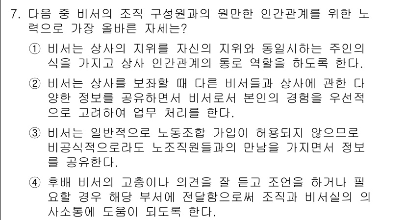 비서_3급 2020년 7번 - 정답 '4'는 후배 비서의 의견을 존중하고 경청하는 것이 원활한 의사소통... 에 관한 핵심 기출문제