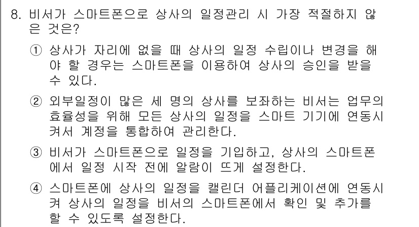 비서_3급 2020년 8번 - 정답은 '2'입니다. 외부 일정이 많은 세 명의 상사를 보호하는 비서가 ... 에 관한 핵심 기출문제