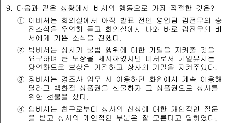비서_3급 2020년 9번 - 정답이 '4'인 이유는 임비서가 상사의 개인적 신상에 대한 질문을 받았지... 에 관한 핵심 기출문제