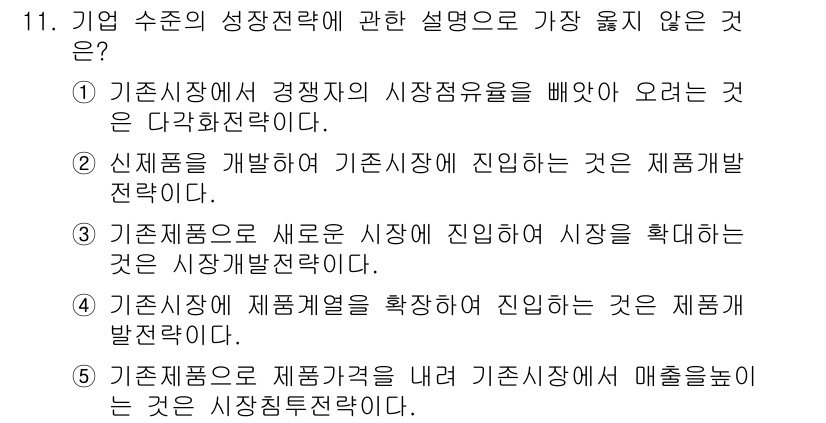 유통관리사_2급 2020년 11번 - 정답이 '1'인 이유는, '다각화 전략'은 기존 시장에서 경쟁자의 시장 ... 에 관한 핵심 기출문제