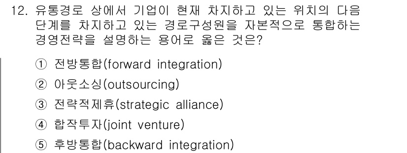 유통관리사_2급 2020년 12번 - '전방통합'은 기업이 유통 경로의 다음 단계로 나아가는 전략으로, 직접 ... 에 관한 핵심 기출문제