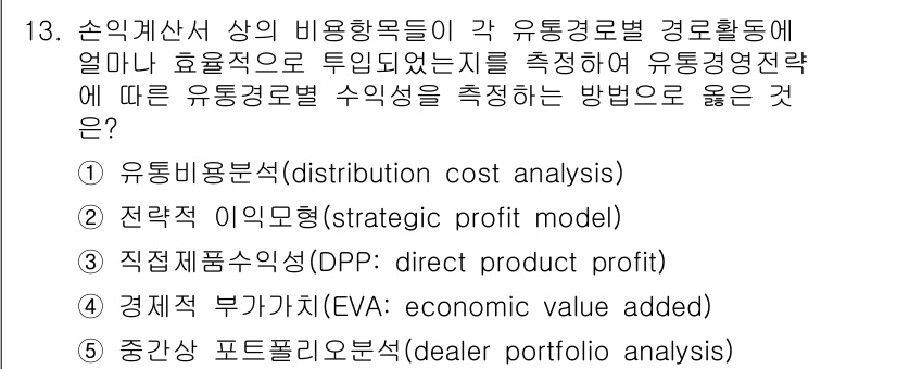 유통관리사_2급 2020년 13번 - 유통비용분석(distribution cost analysis)은 유통경로... 에 관한 핵심 기출문제