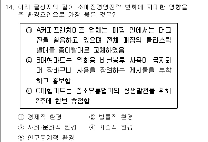 유통관리사_2급 2020년 14번 - 정답 '2'는 법률적 환경의 변화가 소매점의 운영 방식에 직접적인 영향을... 에 관한 핵심 기출문제